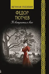 Я встретил вас