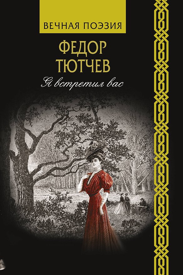 Книга Я встретил вас (Федор Тютчев) — 1