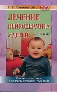 Лечение нейродермита у детей: Советы дерматолога, психолога, астролога, гомеопата 2-е издание — 1899043 — 1