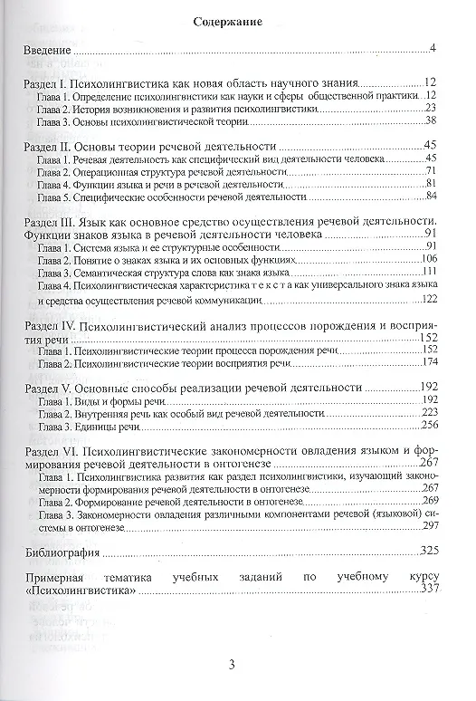 Книга Психолингвистика. Учебник для факультетов специальной педагогики и психологии педагогических и гуманитарных вузов и коррекционных педагогов-практиков (Вадим Глухов) — 2