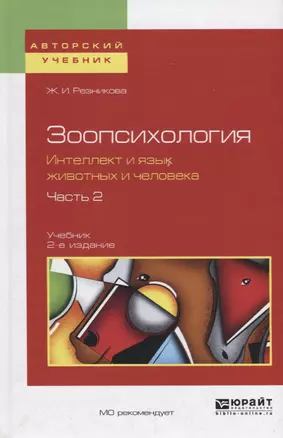 Зоопсихология. Интеллект и язык животных и человека в 2 ч. Часть 2. Учебник — 2681315 — 1