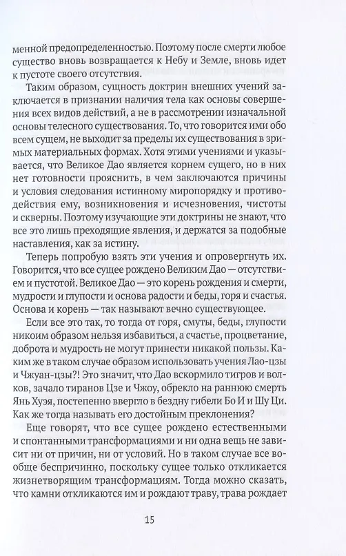 Книга Путь веры. Буддизм в переводах (Евгений Торчинов) — 7