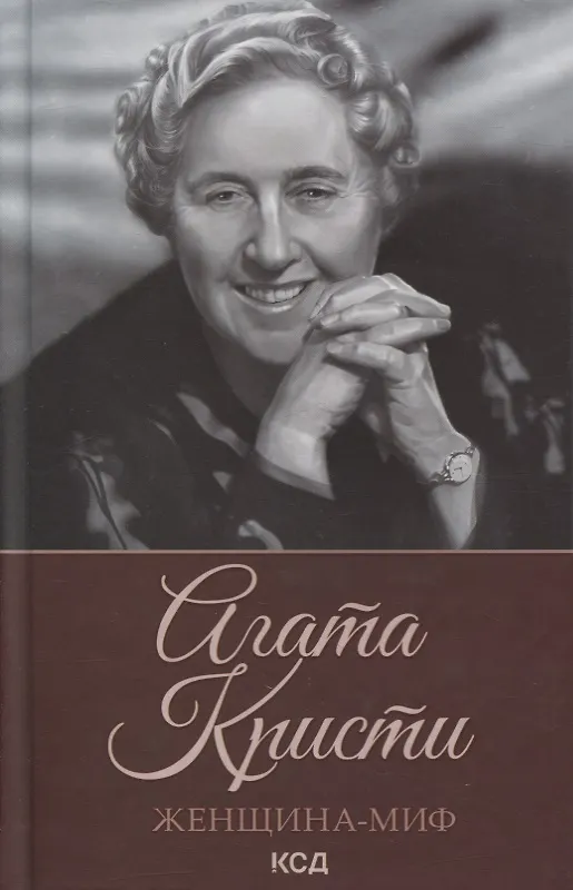 Книга Женщина-миф. Агата Кристи () — 1