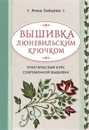 Книга Вышивка люневильским крючком. Практический курс современной вышивки (Анна Зайцева)