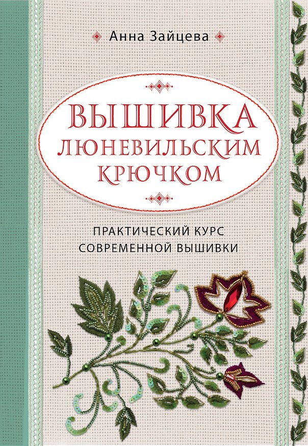 Книга Вышивка люневильским крючком. Практический курс современной вышивки (Анна Зайцева) — 1