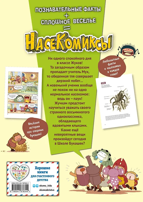 Книга НасеКомиксы. Паучий переполох! (У Сянминь) — 2
