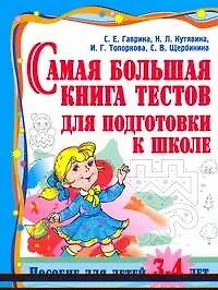 Самая большая книга тестов для подготовки к школе. Пособие для детей 3-4 лет