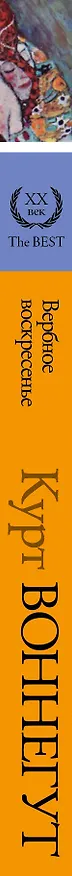 Книга Вербное воскресенье : [автобиографический коллаж] (Курт Воннегут) — 3