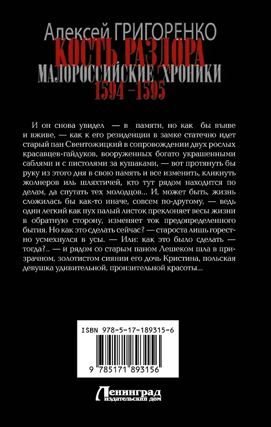 Книга Кость раздора. Малороссийские хроники. 1594-1595 гг. (Алексей Григоренко) — 2
