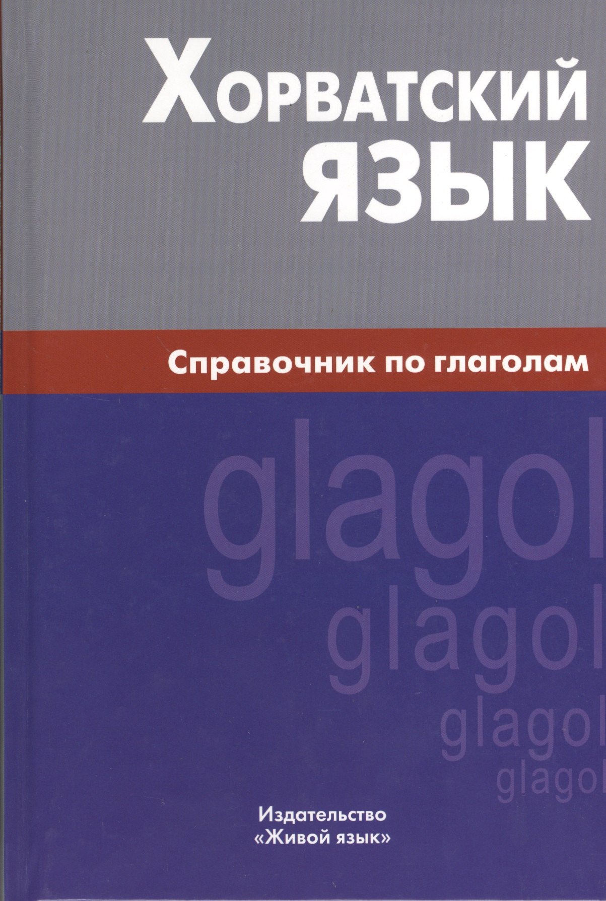 

Хорватский язык. Справочник по глаголам.