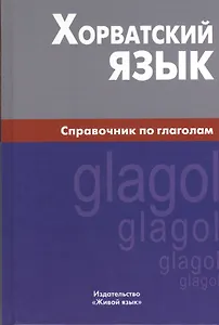 Хорватский язык. Справочник по глаголам.