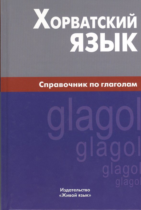 Книга Хорватский язык. Справочник по глаголам. (Алексей Калинин) — 1