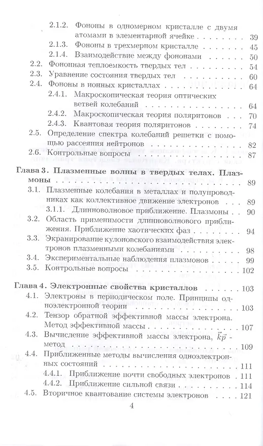 Книга Квантово-статистическая теория твердых тел: Уч.пособие, 2-е изд., доп. () — 3