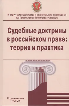 Судебные доктрины в российском праве: теория и практика