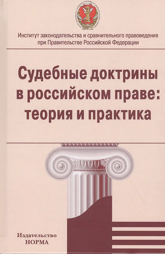 Книга Судебные доктрины в российском праве: теория и практика (Пётр Серков) — 1