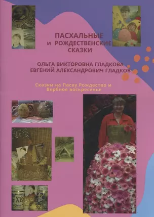 Пасхальные и Рождественские сказки. Сказки на Пасху, Рождество и Вербное воскресенье — 2834607 — 1