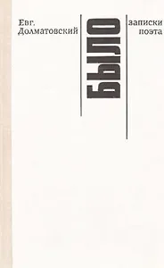 Было. Записки поэта