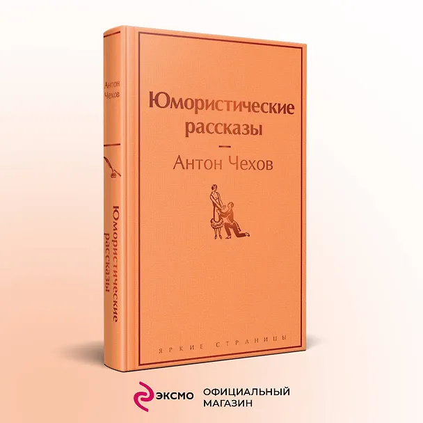 Книга Юмористические рассказы (Антон Чехов) — 6
