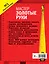 Мастер золотые руки. Самое полное руководство . Новое издание — 2558775 — 2