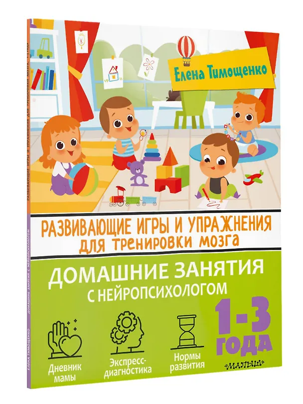 Книга Развивающие игры и упражнения для тренировки мозга. 1-3 года (Елена Тимощенко) — 4