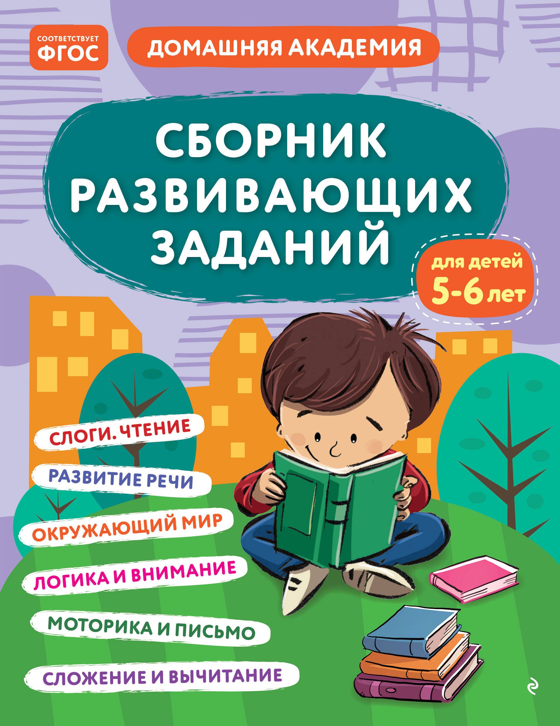 

Сборник развивающих заданий для детей 5-6 лет