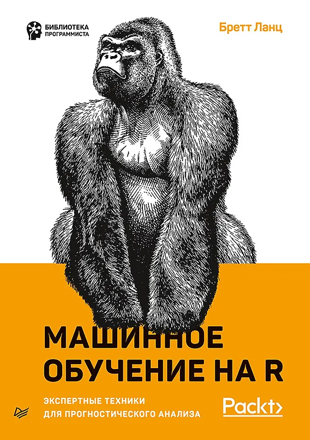 Книга Машинное обучение на R: экспертные техники для прогностического анализа (Бретт Ланц) — 1