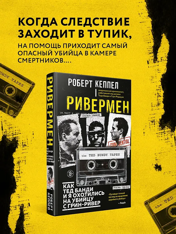 Книга Ривермен. Как Тед Банди и я охотились на Убийцу с Грин-Ривер (Роберт Кеппел) — 8
