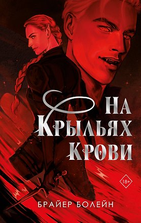 Книга На крыльях крови (#1) (Брайер Болейн)