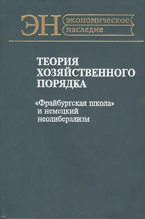 Книга Теория хозяйственного порядка. "Фрайбургская школа" и немецкий неолиберализм ()