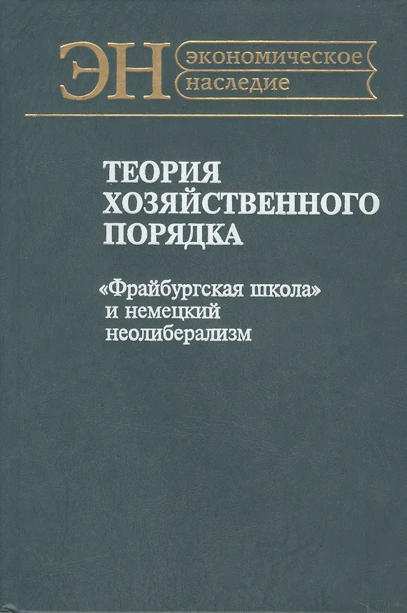 Книга Теория хозяйственного порядка. "Фрайбургская школа" и немецкий неолиберализм () — 1