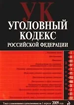 Уголовный кодекс Российской Федерации с изменениями и дополнениями на 1 апреля 2009 года