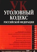 Книга Уголовный кодекс Российской Федерации с изменениями и дополнениями на 1 апреля 2009 года () — 1