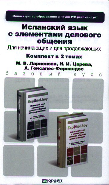 

Испанский язык с элементами делового общения для начинающих. Учебник для бакалавров. 3-е издание, исправленное. (комплект из 2 книг)