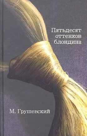 50 оттенков блондина — 2349523 — 1