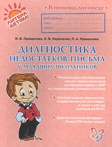 Диагностика недостатков письма у млад.школьноков