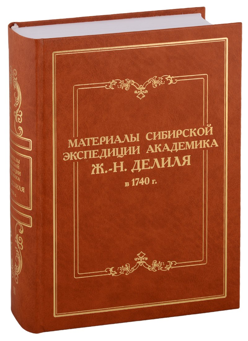 

Материалы сибирской экспедиции академика Ж.-Н. Делиля в 1740 г. Документы из архивохранилищ России и Франции. Том II