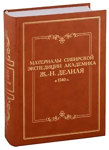 Материалы сибирской экспедиции академика Ж.-Н. Делиля в 1740 г. Документы из архивохранилищ России и Франции. Том II