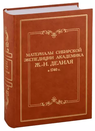 Материалы сибирской экспедиции академика Ж.-Н. Делиля в 1740 г. Документы из архивохранилищ России и Франции. Том II — 2758807 — 1