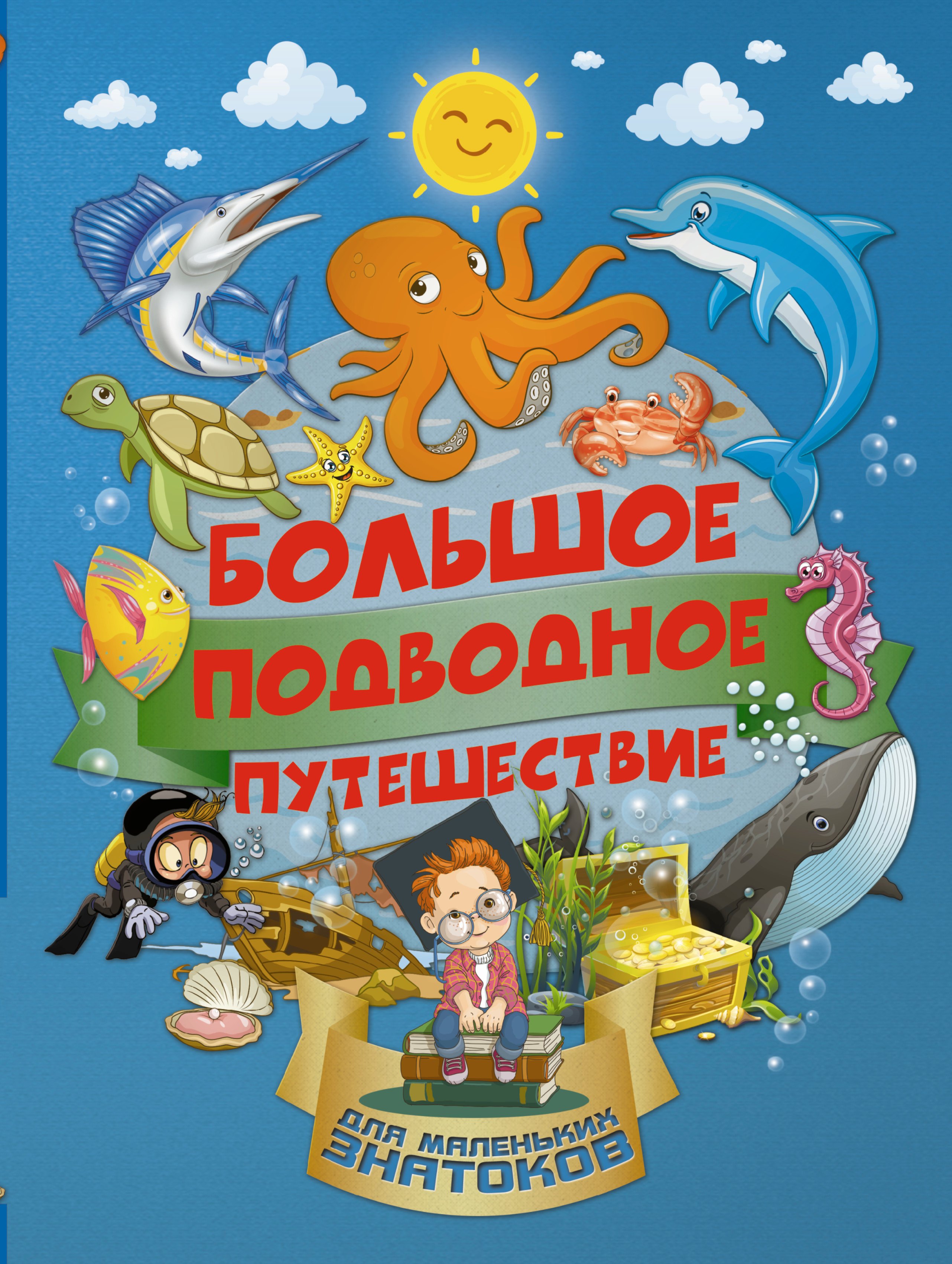 

Большое подводное путешествие