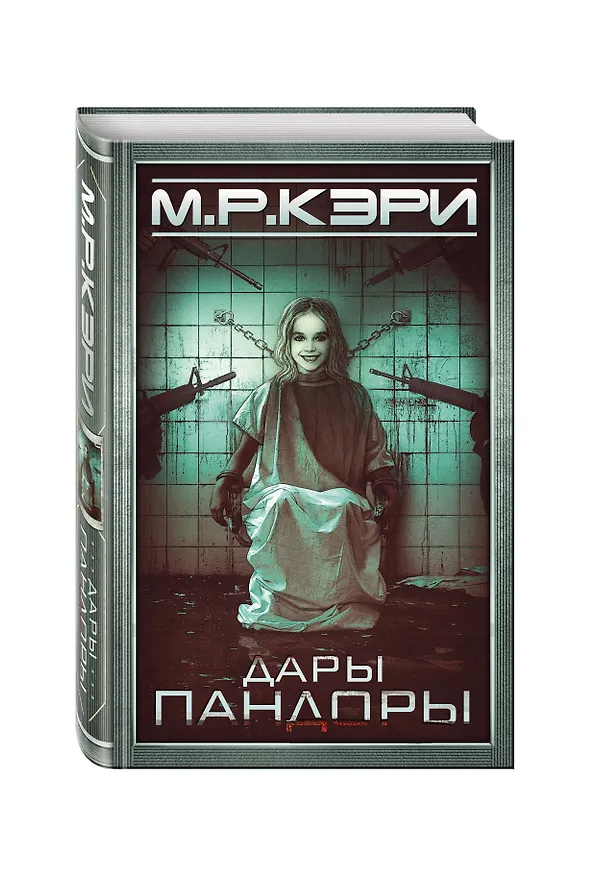 Книга Дары Пандоры (Майк Кэри) — 4
