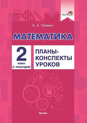 Книга Математика. Планы-конспекты уроков. 2 класс (I полугодие) (Екатерина Пилимон)