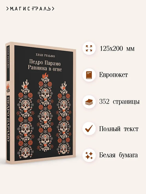 Книга Педро Парамо. Равнина в огне (Хуан Рульфо) — 9