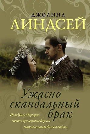Книга Ужасно скандальный брак (Джоанна Линдсей)