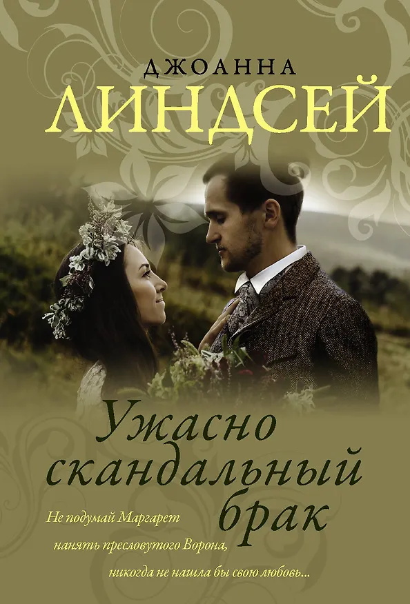 Книга Ужасно скандальный брак (Джоанна Линдсей) — 1
