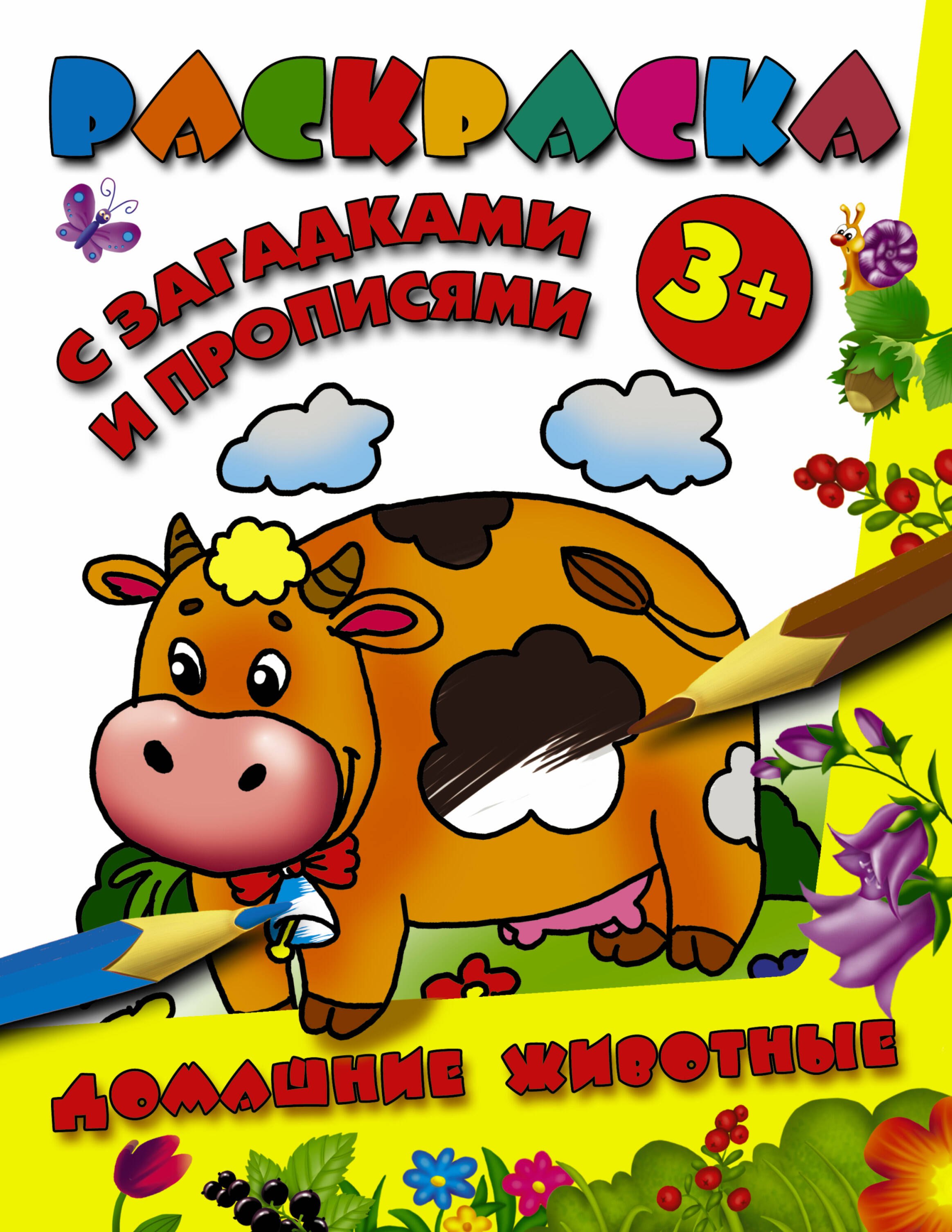 

РаскрЗагадкиПрописи Домашние животные