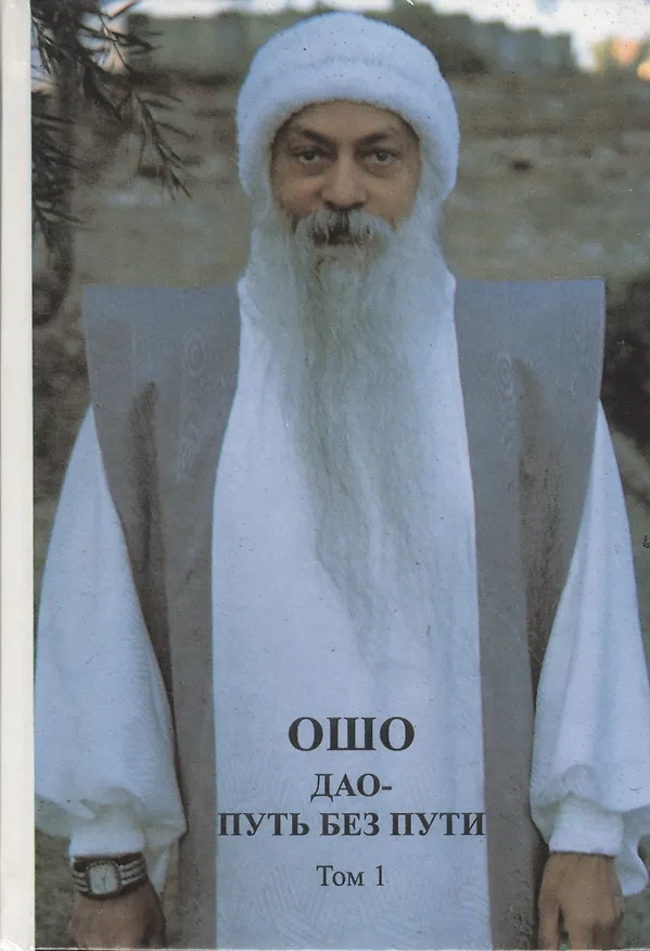 Книга Ошо. Дхаммапада. Том 11. Сладость свободы. Дикие гуси и вода (Ошо) — 1