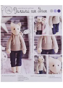 Мягкая игрушка «Домашний кот Элиот», набор для шитья, 18*22*3,6см