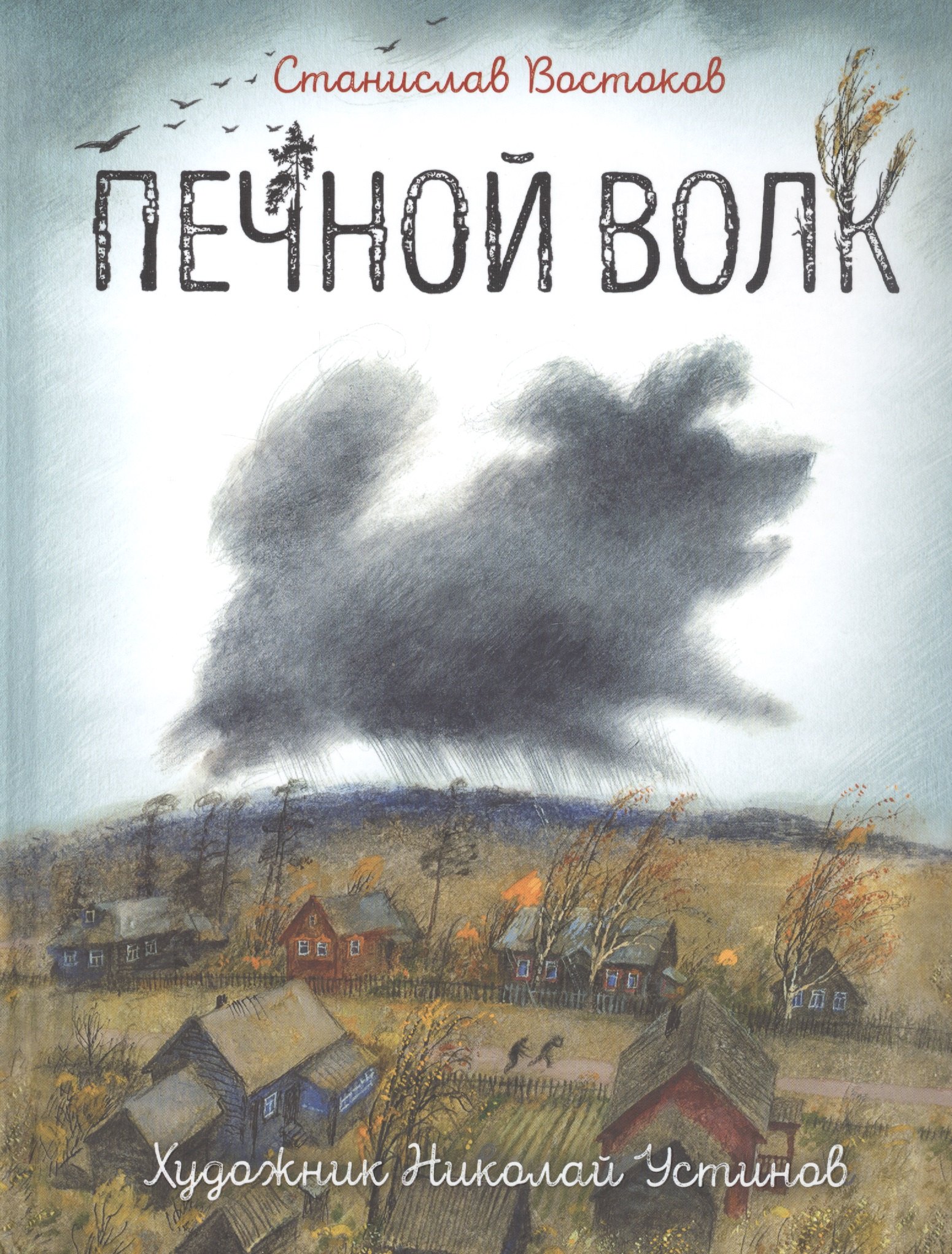 

Печной волк