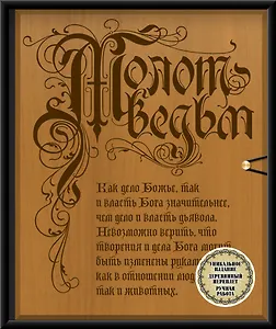 Молот ведьм (эксклюзивное оформление, деревянный переплет). Второе издание
