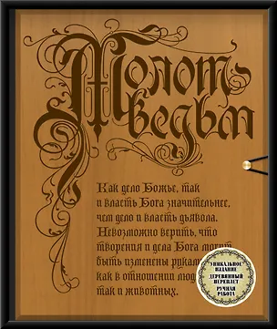Книга Молот ведьм (эксклюзивное оформление, деревянный переплет). Второе издание (Якоб Шпренгер)